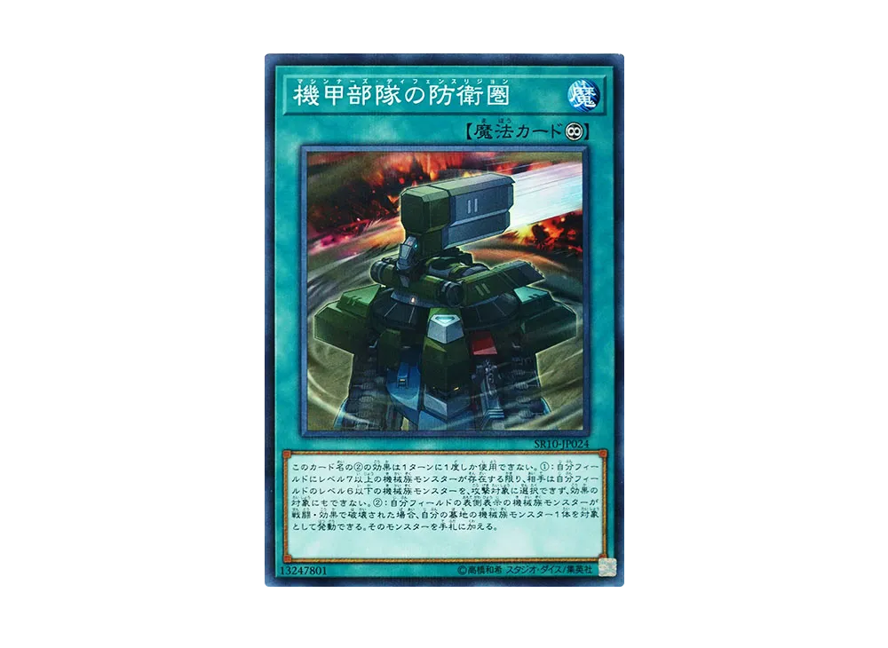 機甲部隊の防衛圏 NP [SR10-JP024](ストラクチャーデッキR マシンナーズ・コマンド)
