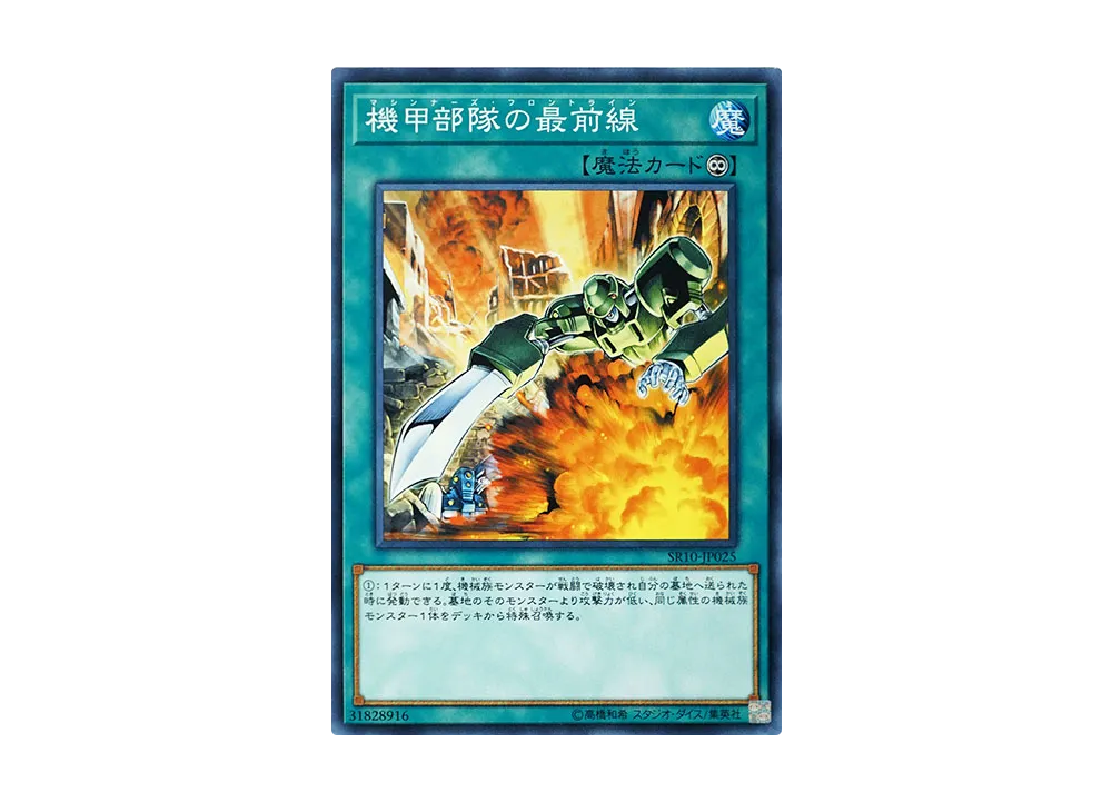 機甲部隊の最前線 N [SR10-JP025](ストラクチャーデッキR マシンナーズ・コマンド)