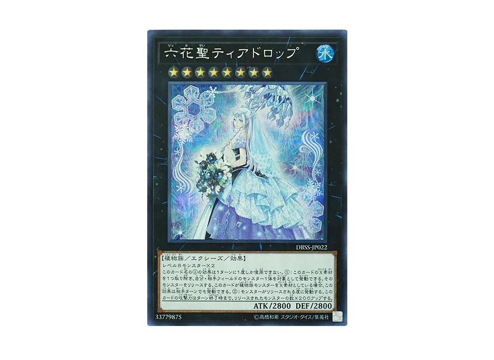 六花聖ティアドロップ UR [DBSS-JP022](シークレット・スレイヤーズ)の