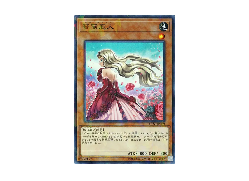 薔薇恋人 NP [DBSS-JP039](シークレット・スレイヤーズ)