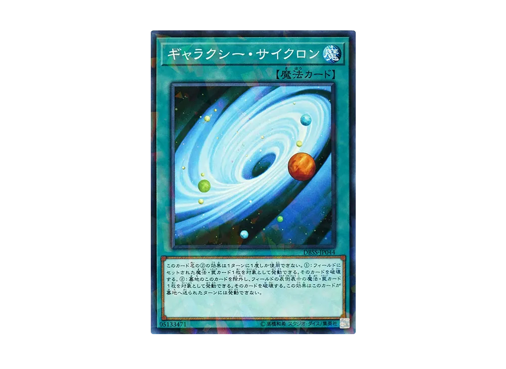 ギャラクシーサイクロン NP [DBSS-JP044](シークレット・スレイヤーズ)