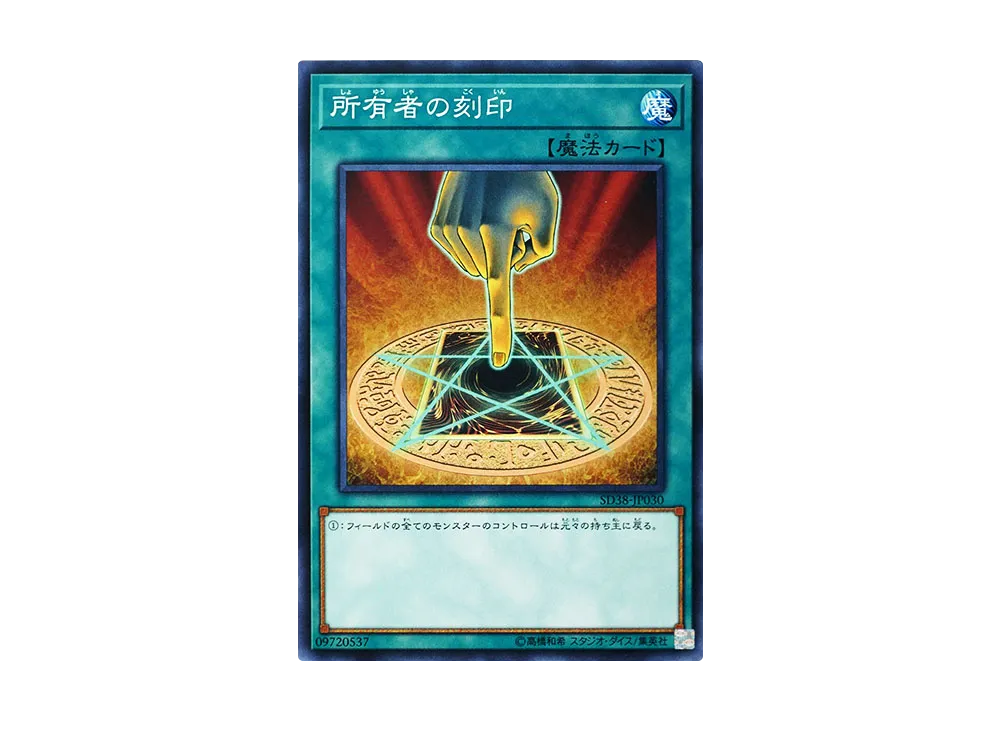 Owner's Seal N [SD38-JP030](Structure Deck Sacred Beasts of Chaos)