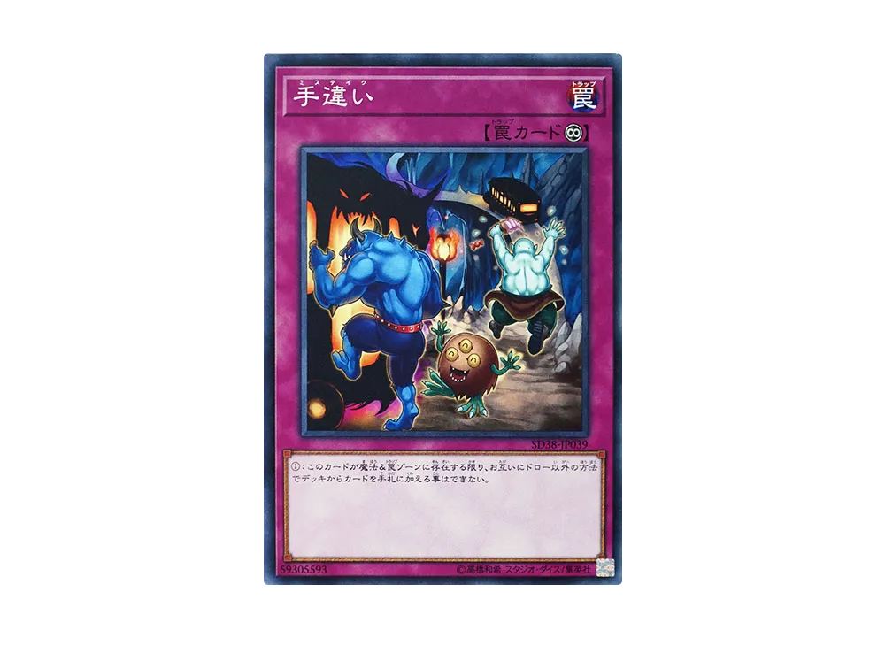 Mistake N [SD38-JP039](Structure Deck Sacred Beasts of Chaos)