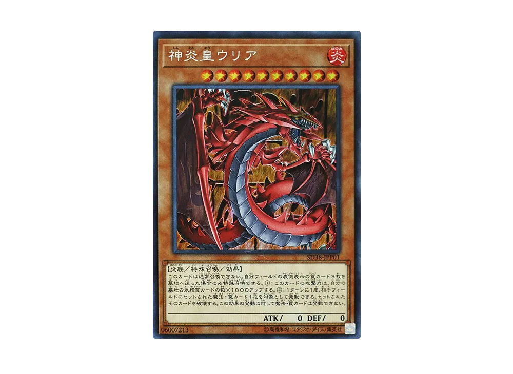 Uria Lord of Searing Flames SE [SD38-JPP01](Structure Deck Sacred Beasts of Chaos)