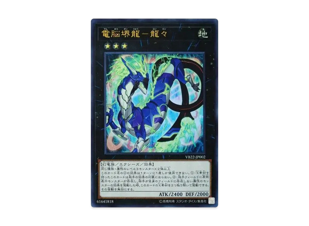 Virtual World Dragon - Longlong UR [VB22-JP002](V Jump May 2020 Issue Supplement)