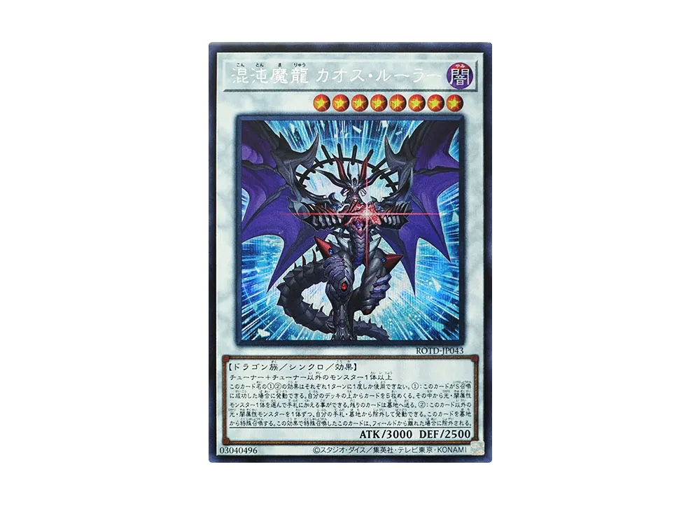 Chaos Ruler the Chaotic Magical Dragon SE [ROTD-JP043](RISE OF THE DUELIST)