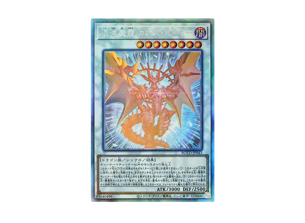 Chaos Ruler the Chaotic Magical Dragon HR [ROTD-JP043](RISE OF THE DUELIST)