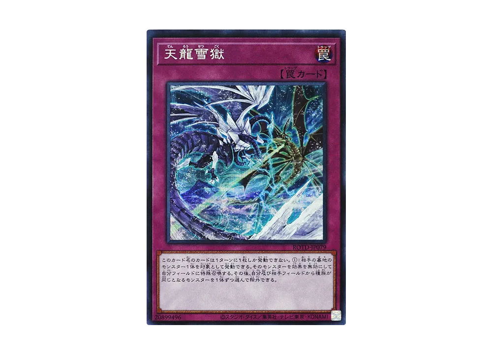 Ice Dragon's Prison SE [ROTD-JP079](RISE OF THE DUELIST)