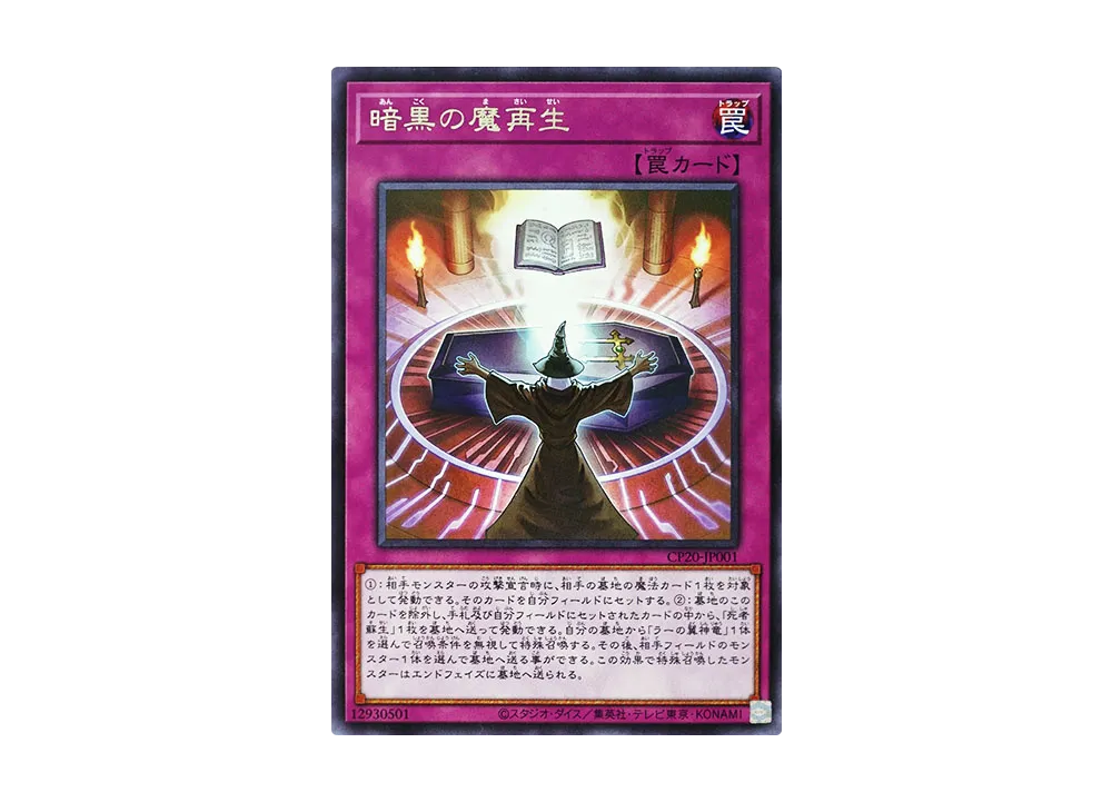 暗黒の魔再生 R [CP20-JP001](コレクションパック 2020)
