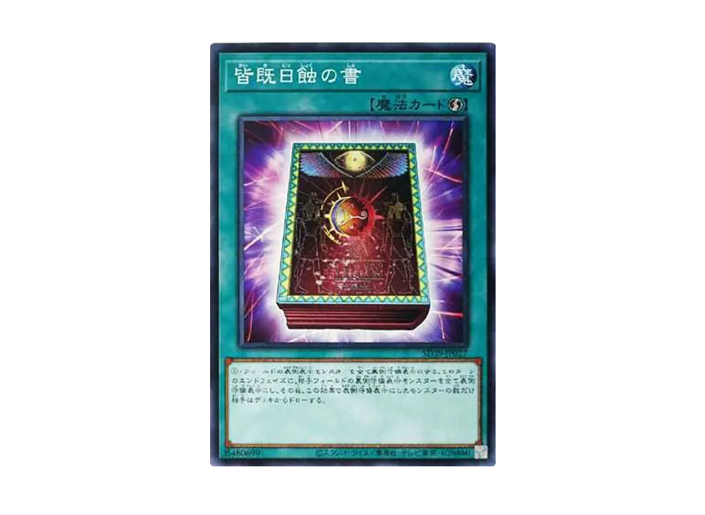 皆既日蝕の書 N [SD39-JP027](ストラクチャーデッキ 精霊術の使い手)