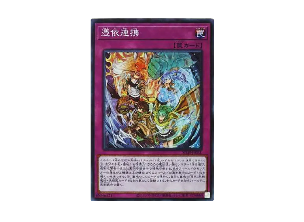 憑依連携 SR [SD39-JP031](ストラクチャーデッキ 精霊術の使い手)