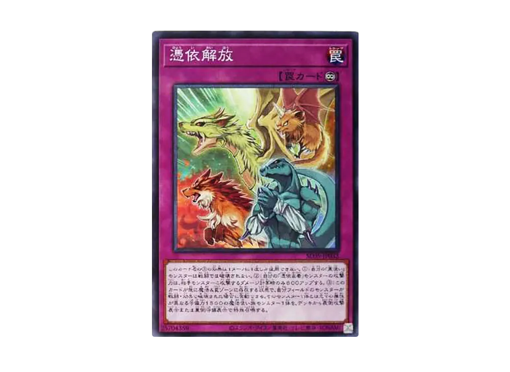 憑依解放 NP [SD39-JP032](ストラクチャーデッキ 精霊術の使い手)