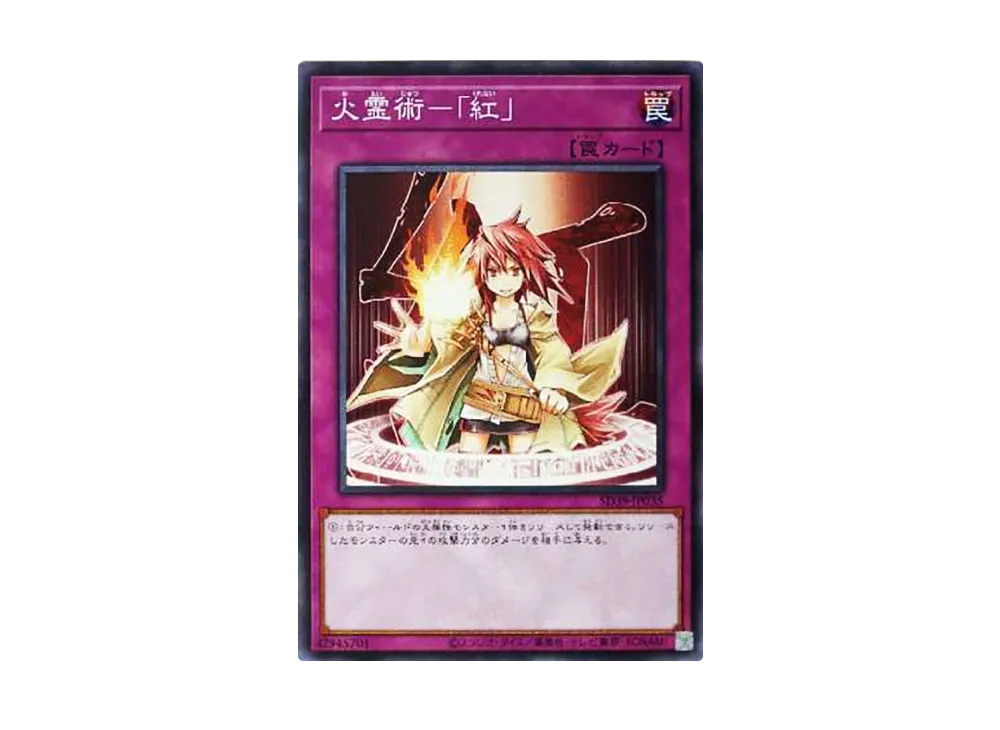 火霊術-「紅」 N [SD39-JP035](ストラクチャーデッキ 精霊術の使い手)