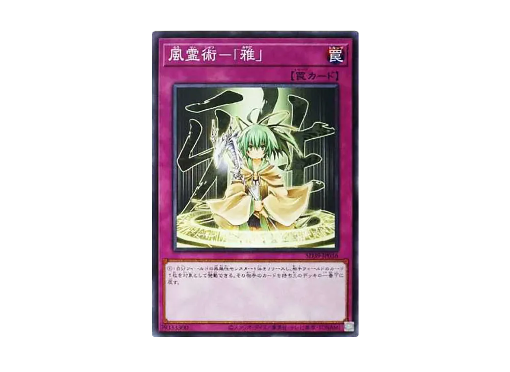 風霊術-「雅」 N [SD39-JP036](ストラクチャーデッキ 精霊術の使い手)