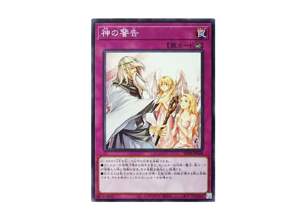 神の警告 N [SD39-JP040](ストラクチャーデッキ 精霊術の使い手)