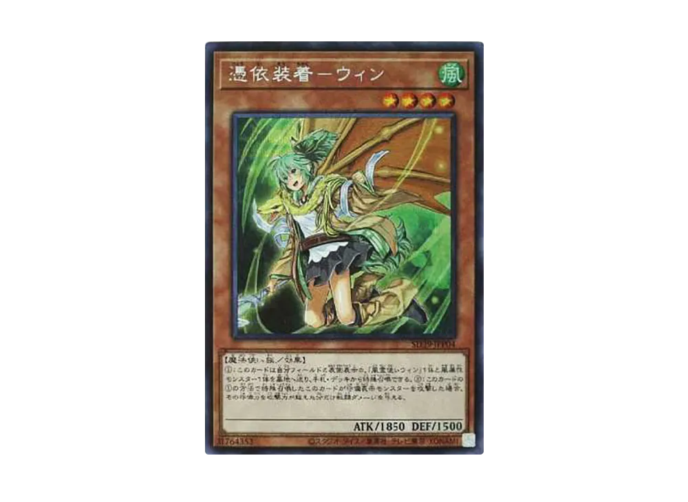 憑依装着-ウィン SE [SD39-JPP04](ストラクチャーデッキ 精霊術の使い手)