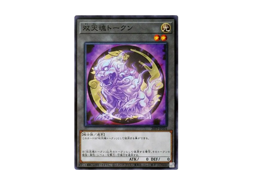 双天魂トークン N [20TP-JP316](トーナメントパック2020 Vol.3)