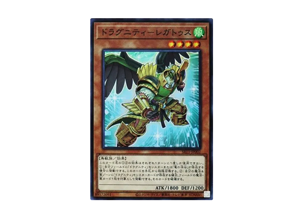 ドラグニティ-レガトゥス SR [SR11-JP002](ストラクチャーデッキR ドラグニティ・ドライブ)