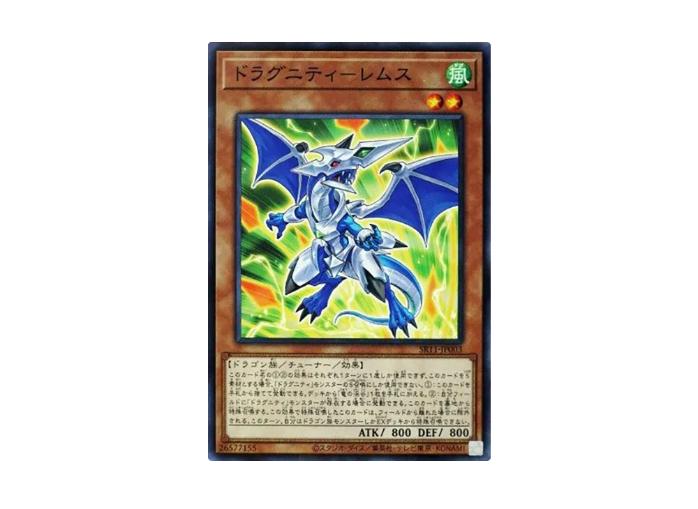 ドラグニティ-レムス NP [SR11-JP003](ストラクチャーデッキR ドラグニティ・ドライブ)