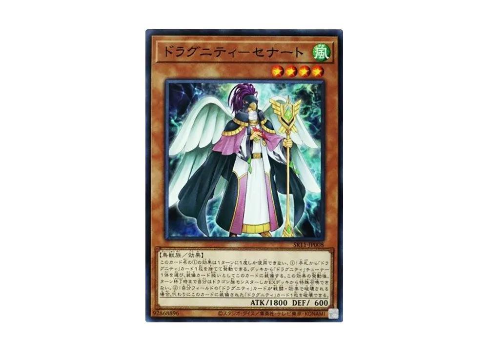 ドラグニティ-セナート NP [SR11-JP008](ストラクチャーデッキR ドラグニティ・ドライブ)