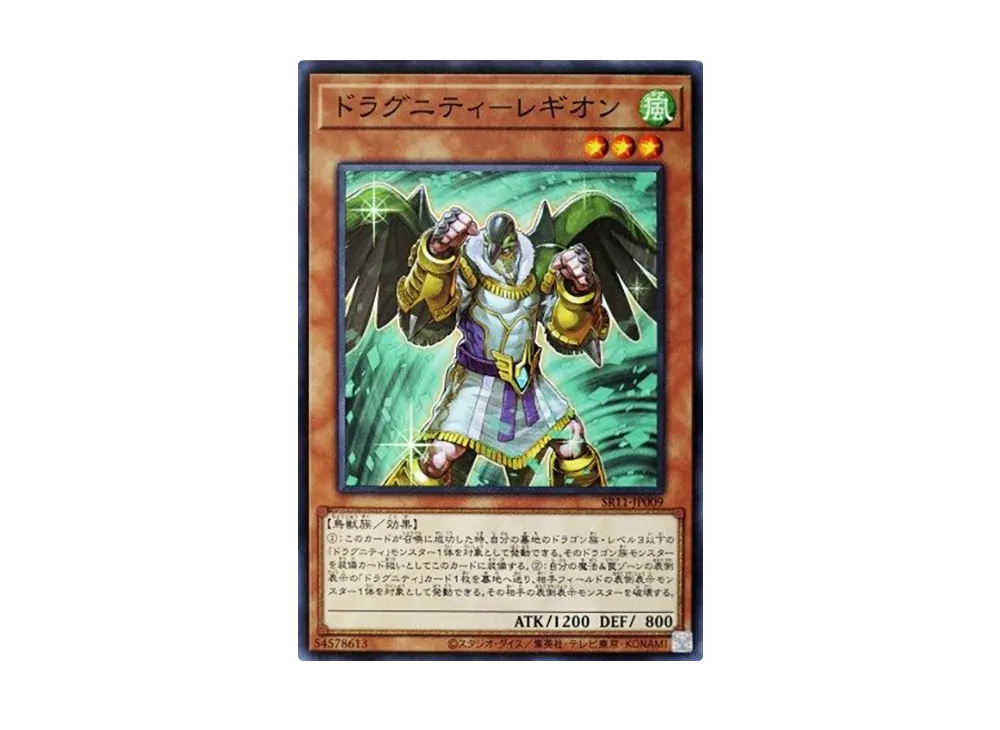 ドラグニティ-レギオン N [SR11-JP009](ストラクチャーデッキR ドラグニティ・ドライブ)