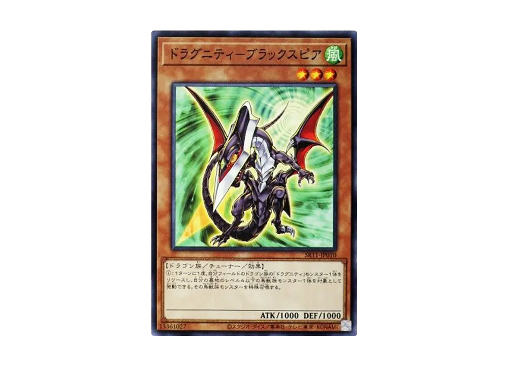 ドラグニティ-ブラックスピア N [SR11-JP010](ストラクチャーデッキR ドラグニティ・ドライブ)