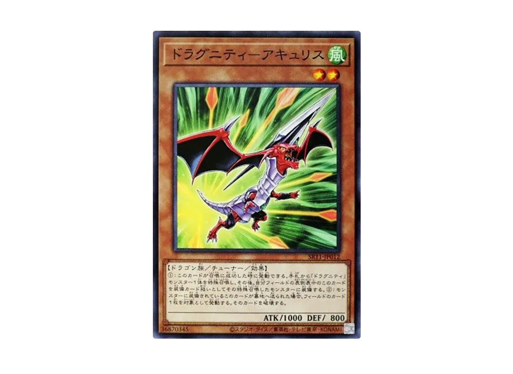 ドラグニティ-アキュリス N [SR11-JP012](ストラクチャーデッキR ドラグニティ・ドライブ)
