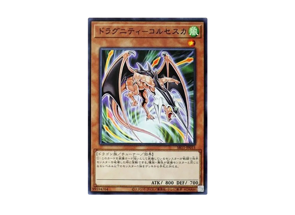 ドラグニティ-コルセスカ N [SR11-JP015](ストラクチャーデッキR ドラグニティ・ドライブ)