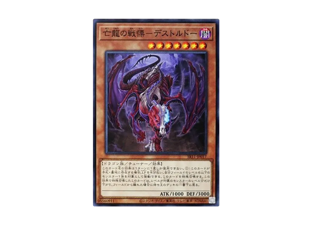 亡龍の戦慄-デストルドー N [SR11-JP017](ストラクチャーデッキR ドラグニティ・ドライブ)