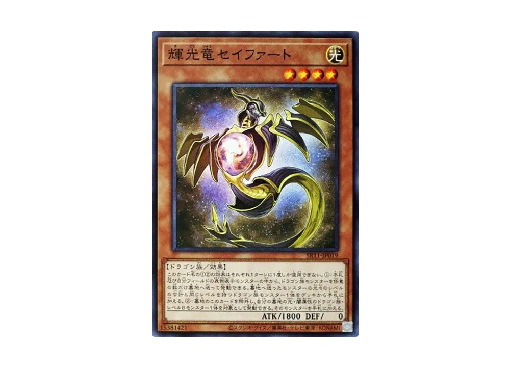 輝光竜セイファート N [SR11-JP019](ストラクチャーデッキR ドラグニティ・ドライブ)