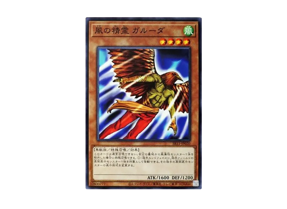 風の精霊 ガルーダ N [SR11-JP020](ストラクチャーデッキR ドラグニティ・ドライブ)
