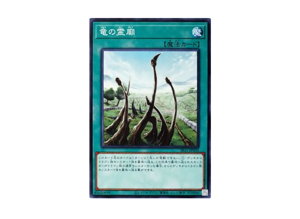 Dragon Shrine N [SR11-JP030](Structure Deck R Dragunity Drive)