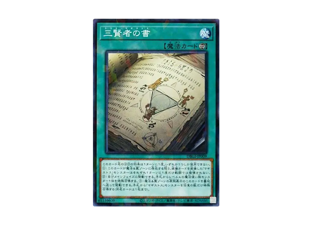 三賢者の書 NP [DBGI-JP009](ジェネシス・インパクターズ)