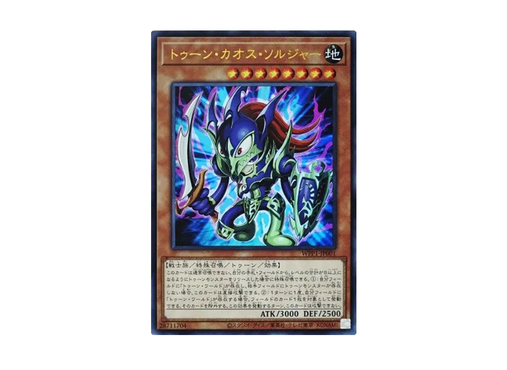 トゥーン・カオス・ソルジャー UR [WPP1-JP001](ワールドプレミアパック 2020)