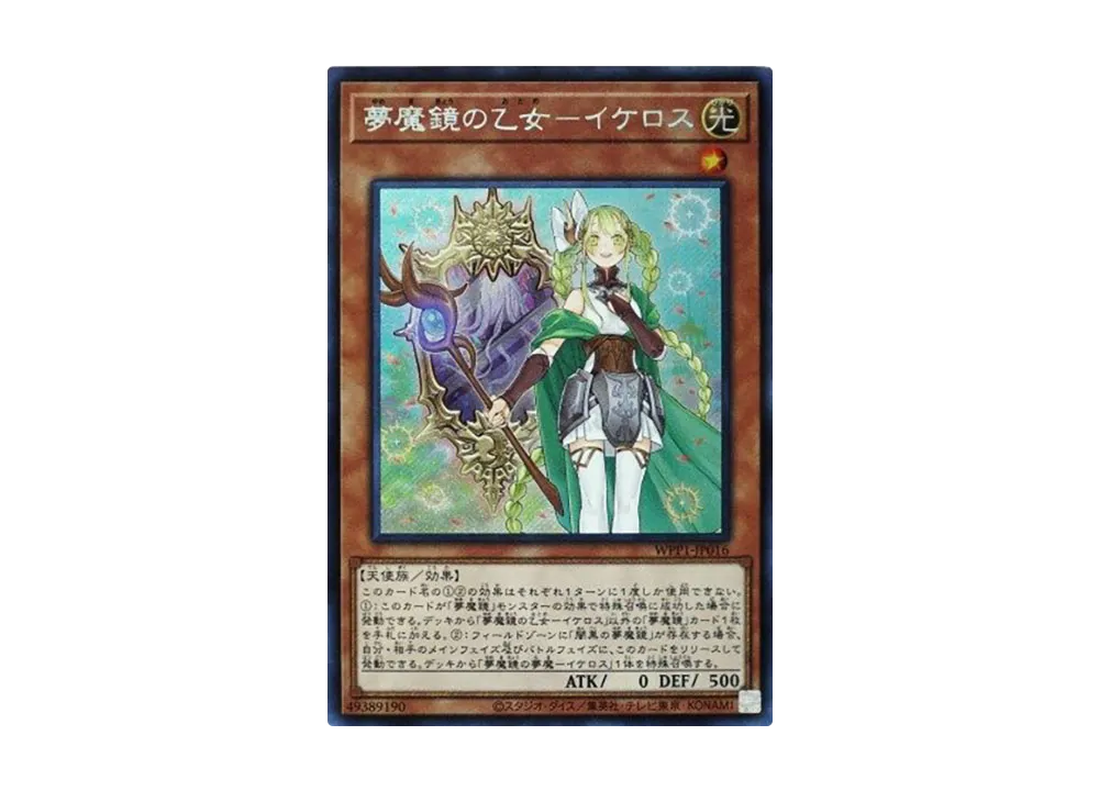 夢魔鏡の乙女ーイケロス SE [WPP1-JP016](ワールドプレミアパック 2020)