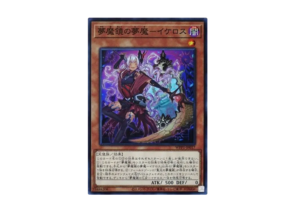 夢魔鏡の夢魔ーイケロス SR [WPP1-JP017](ワールドプレミアパック 2020)