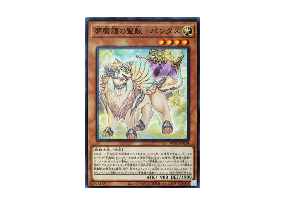 夢魔鏡の聖獣ーパンタス N [WPP1-JP018](ワールドプレミアパック 2020)