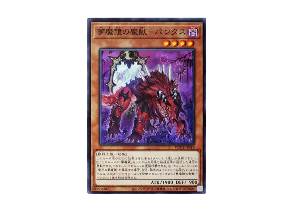 夢魔鏡の魔獣ーパンタス N [WPP1-JP019](ワールドプレミアパック 2020)