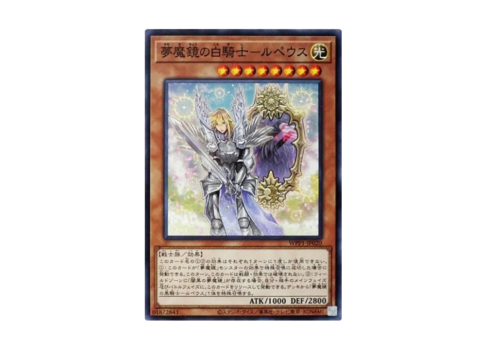 夢魔鏡の白騎士ールペウス N [WPP1-JP020](ワールドプレミアパック 2020)