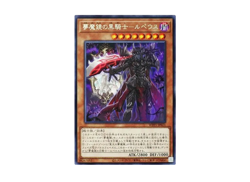 夢魔鏡の黒騎士ールペウス R [WPP1-JP021](ワールドプレミアパック 2020)