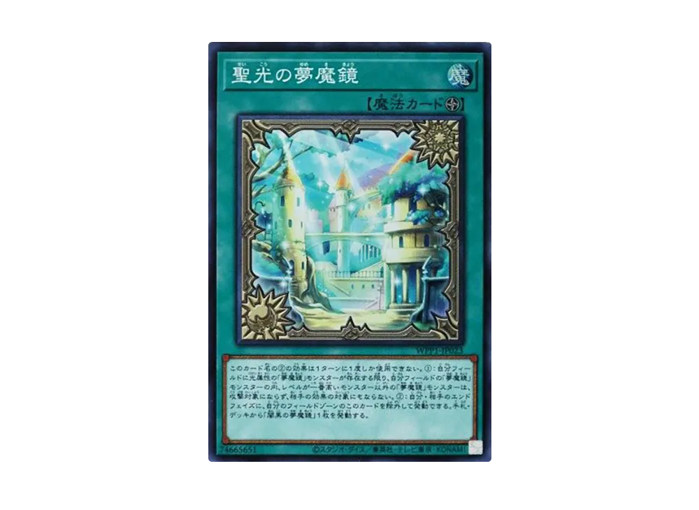 聖光の夢魔鏡 SR [WPP1-JP023](ワールドプレミアパック 2020)