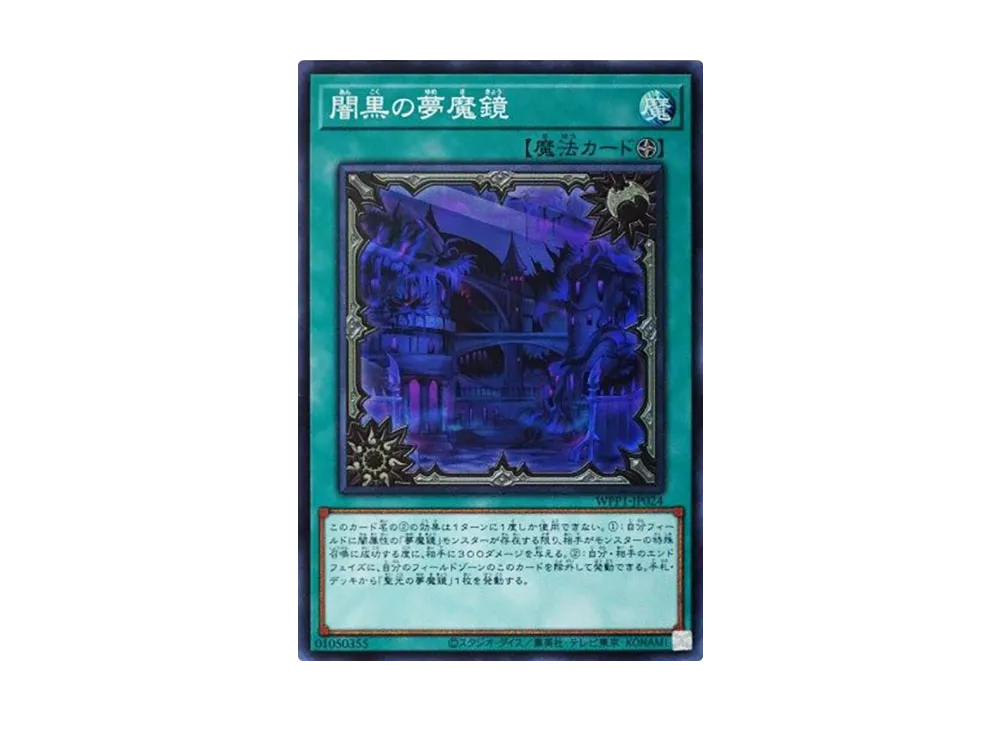 闇黒の夢魔鏡 SR [WPP1-JP024](ワールドプレミアパック 2020)