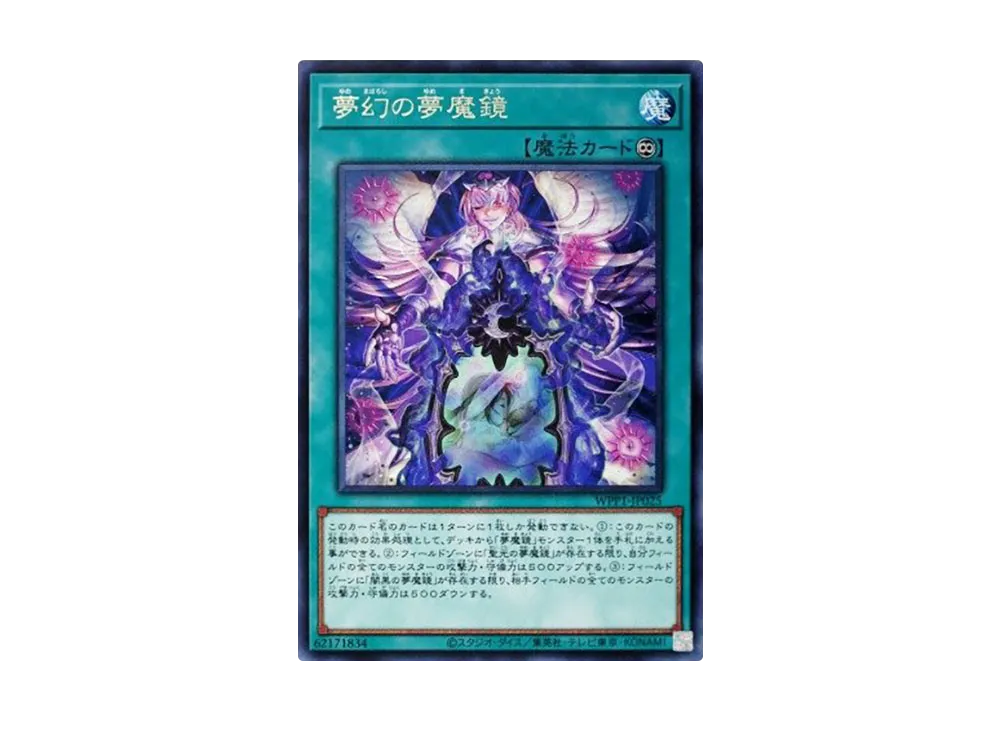 夢幻の夢魔鏡 R [WPP1-JP025](ワールドプレミアパック 2020)