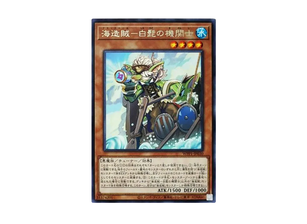 海造賊ー白髭の機関士 R [WPP1-JP030](ワールドプレミアパック 2020)
