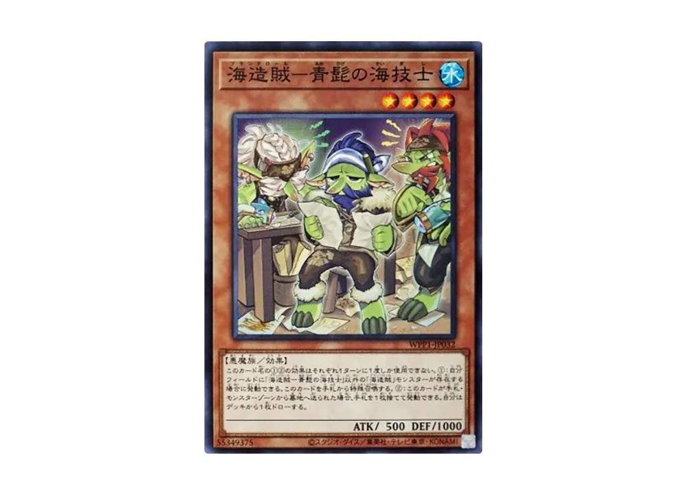 海造賊ー青髭の海技士 N [WPP1-JP032](ワールドプレミアパック 2020)