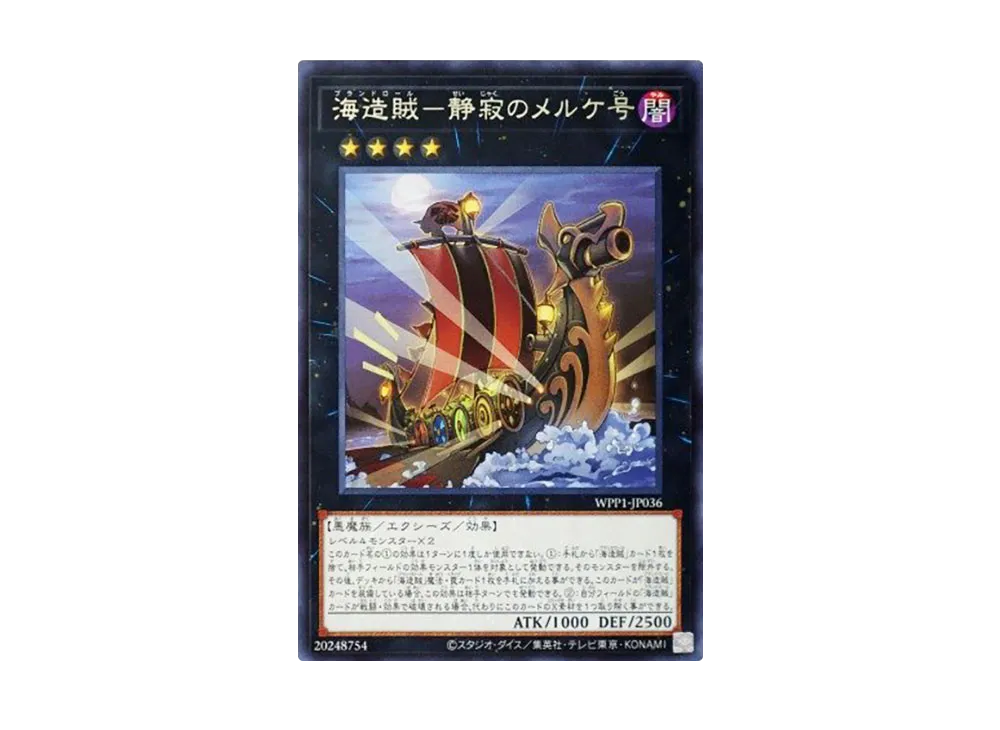 海造賊ー静寂のメルケ号 R [WPP1-JP036](ワールドプレミアパック 2020)