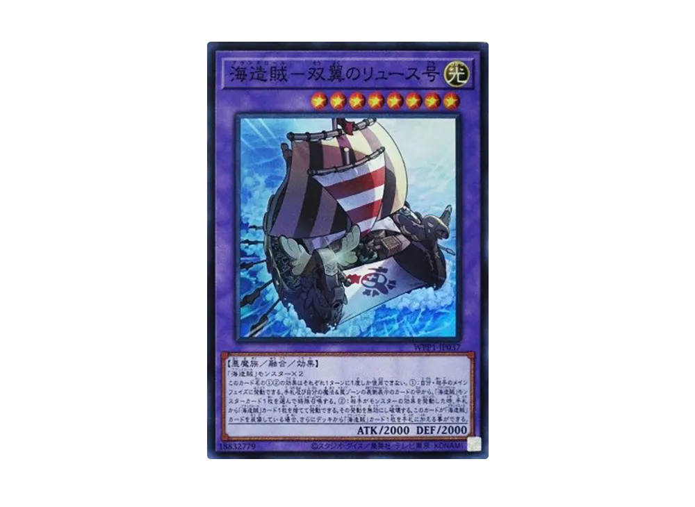 海造賊ー双翼のリュース号 SR [WPP1-JP037](ワールドプレミアパック 2020)