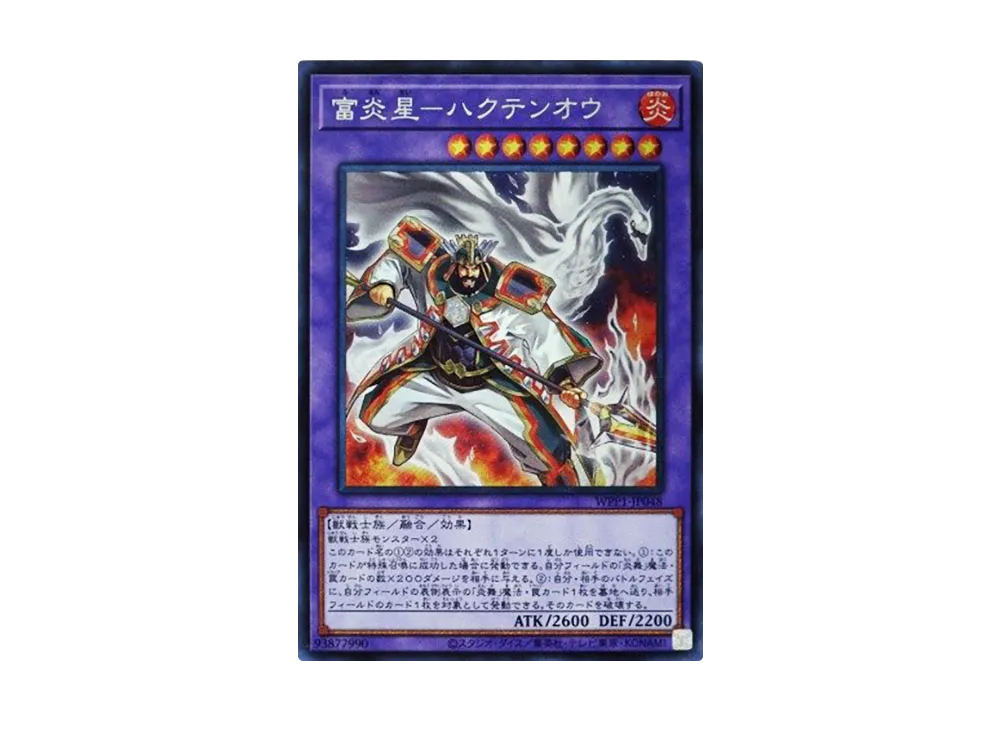 富炎星ーハクテンオウ SE [WPP1-JP048](ワールドプレミアパック 2020)