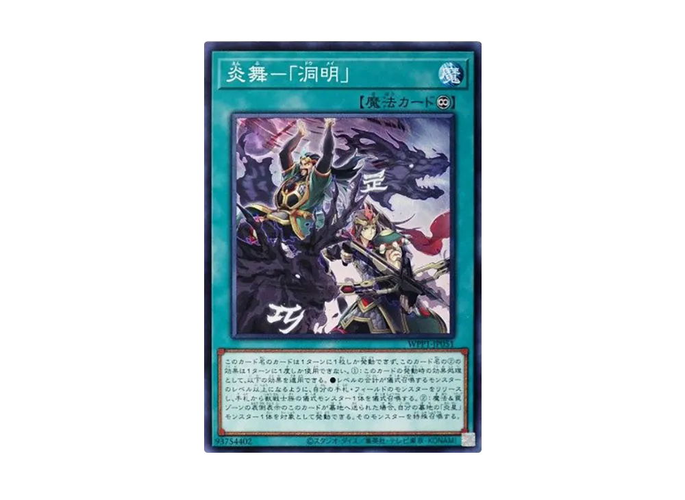 炎舞ー「洞明」 N [WPP1-JP051](ワールドプレミアパック 2020)