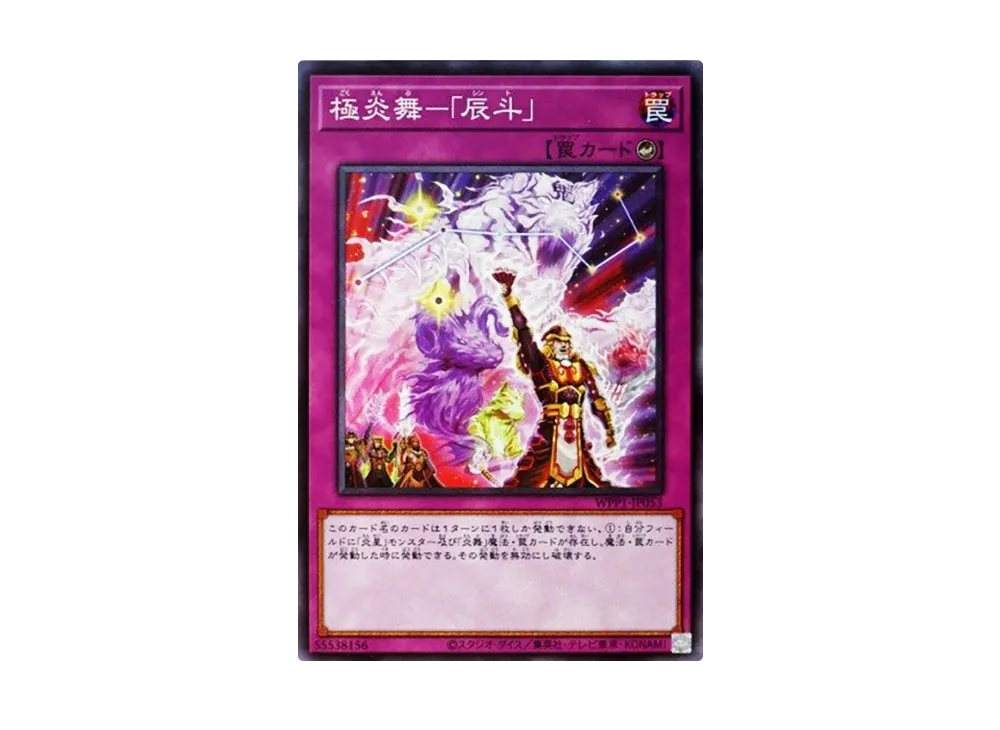 極炎舞ー「辰斗」 N [WPP1-JP053](ワールドプレミアパック 2020)